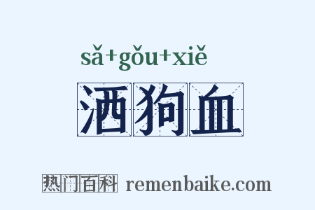 洒狗血是什么意思的图片